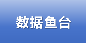 數據魚臺